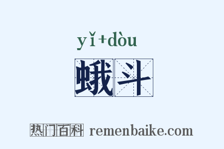 蛾斗是什么意思的图片